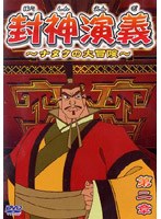 封神演義 ナタクの大冒険 第二章