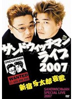 サンドウィッチマンライブ2007 新宿与太郎哀歌/サンドウィッチマン