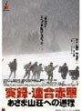 実録・連合赤軍 あさま山荘への道程
