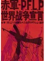 赤軍-PFLP・世界戦争宣言