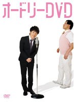 オードリー DVD