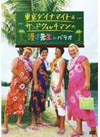 サンドウィッチマン&東京ダイナマイトの漫才先生 in パラオ