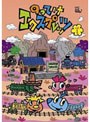  のってけエクスプレッツ Vol.1でDMMアフィリエイトツール