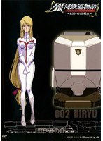 銀河鉄道物語 ~永遠への分岐点~ Destiny.4