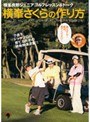 横峯良郎ジュニアゴルフレッスン＆トーク「横峯さくらの作りかた」