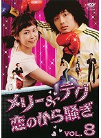 メリー&テグ 恋のから騒ぎ Vol.8