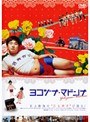 ヨコヅナ・マドンナ