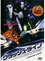クラッシュ・ライン