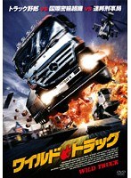 ワイルド・トラック