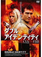 ダブル・アイデンティティ CIA vs FSB