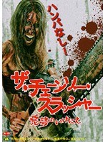 ザ・チェーンソー・スラッシャー -悪魔のいけにえ-
