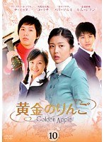 黄金のりんご Vol.10