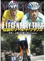 伝説のツール・ド・フランス