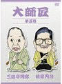 大師匠 第伍巻 三遊亭円窓 橘家圓蔵（八代目）