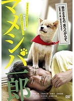 映画版 マメシバ一郎