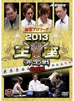 麻雀プロリーグ 2013王座決定戦 最終戦