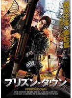 プリズン・ダウン
