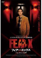 フィアー・エックス