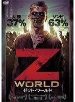 ゼット・ワールド