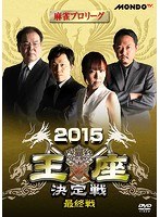 麻雀プロリーグ 2015王座決定戦 最終戦