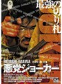 悪党ジョーカー