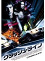 クラッシュ・ライン