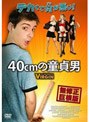  40cmの童貞男でDMMアフィリエイトツール