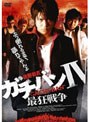  ガチバン4 最狂戦争でDMMアフィリエイトツール