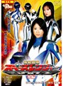 光神戦隊スペースレンジャー 後編