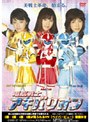 電脳戦士 アキバリオン