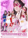 グラドルヒロイン危機一髪! 美少女仮面ワンダーアリス