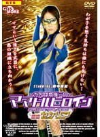 がんばれ僕らの ママドルヒロイン 怪盗セシリア