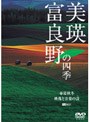  美瑛・富良野の四季 春夏秋冬・映像と音楽の詩（うた）でDMMアフィリエイトツール