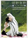  菅野美穂 インドヨガ◇インドヨガ 聖地への旅◇美しくなる16のポーズでDMMアフィリエイトツール