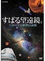  すばる望遠鏡と日本の宇宙観測最前線でDMMアフィリエイトツール