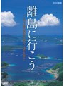  離島に行こう〜日本の島の原風景・歴史・文化を辿る〜でDMMアフィリエイトツール