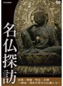  名仏探訪でDMMアフィリエイトツール