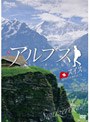  アルプス トレッキング紀行 スイス 憧れの名峰をめぐるでDMMアフィリエイトツール