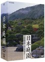  日本庭園〜和の庭を楽しみ尽くす、庭園めぐり〜 DVD-BOX［3枚組］でDMMアフィリエイトツール