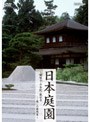  日本庭園〜銀閣寺・平等院・龍安寺…癒しの庭散策〜でDMMアフィリエイトツール
