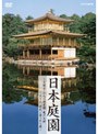  日本庭園〜金閣寺・小石川後楽園・亀戸天神…天下人、庶民に愛された庭〜でDMMアフィリエイトツール