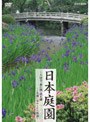  日本庭園〜大徳寺・兼六園・識名園…名園に秘められた物語〜でDMMアフィリエイトツール