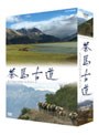  茶馬古道 もうひとつのシルクロード DVD-BOX （2枚組）でDMMアフィリエイトツール
