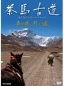 茶馬古道 もうひとつのシルクロード「命の道、祈りの道」でDMMアフィリエイトツール