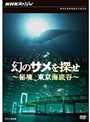 幻のサメを探せ〜秘境 東京海底谷〜