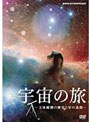  宇宙の旅〜天体観測の歴史と星の素顔〜でDMMアフィリエイトツール