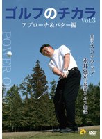 ゴルフのチカラ Vol.3 アプローチ＆パター編 -確実なスコアアップ-永井延宏の最新ゴルフ理論