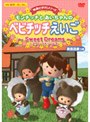 モンチッチとあいちゃんのベビチッチえいご 〜Sweet Dreams〜