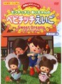 モンチッチとあいちゃんのベビチッチえいご 〜Sweet Dreams〜