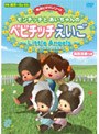 モンチッチとあいちゃんのベビチッチえいご 〜Little Angels〜
